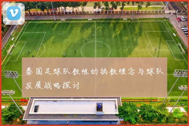 泰国足球队教练的执教理念与球队发展战略探讨