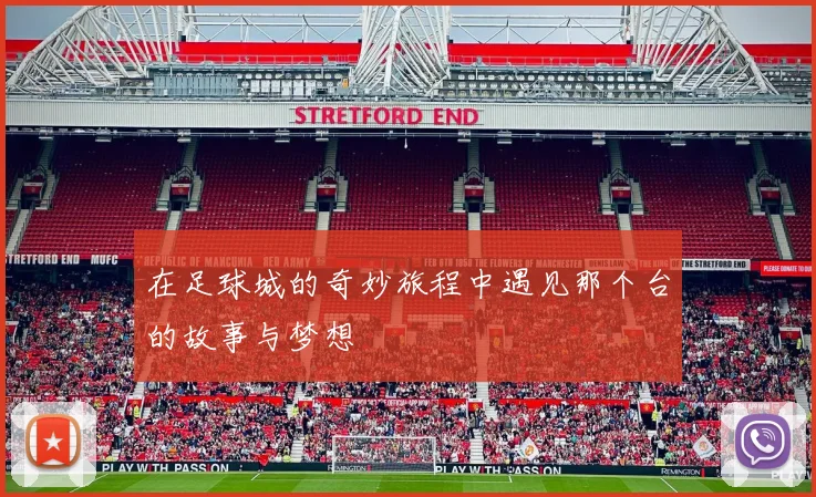 在足球城的奇妙旅程中遇见那个台的故事与梦想