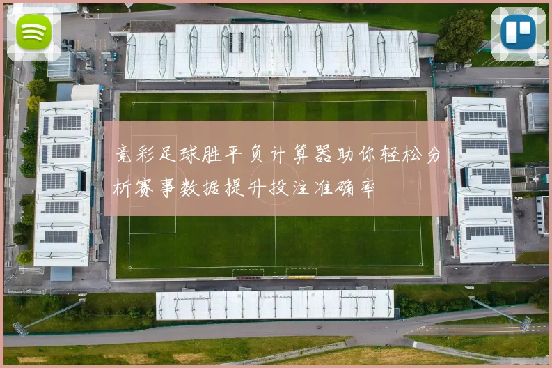 竞彩足球胜平负计算器助你轻松分析赛事数据提升投注准确率