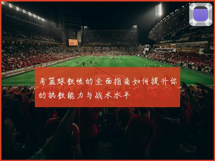 考篮球教练的全面指南如何提升你的执教能力与战术水平
