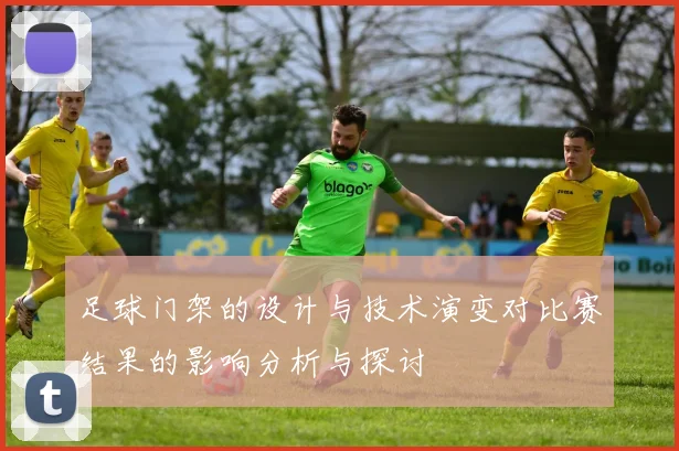 足球门架的设计与技术演变对比赛结果的影响分析与探讨