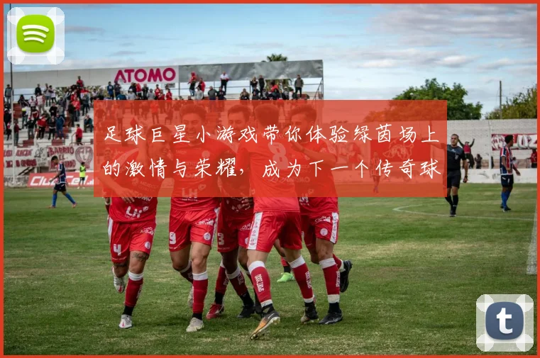 足球巨星小游戏带你体验绿茵场上的激情与荣耀，成为下一个传奇球员