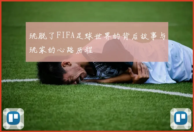 玩脱了FIFA足球世界的背后故事与玩家的心路历程